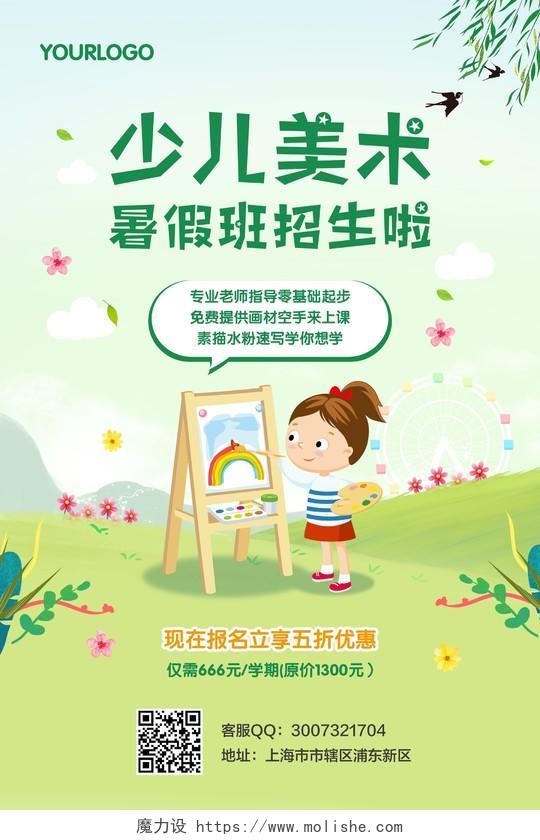 绿色插画少儿美术暑假班招生啦宣传海报